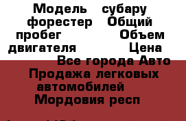  › Модель ­ субару форестер › Общий пробег ­ 70 000 › Объем двигателя ­ 1 500 › Цена ­ 800 000 - Все города Авто » Продажа легковых автомобилей   . Мордовия респ.